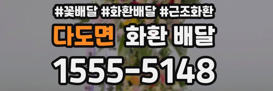 다도면 화환 배달