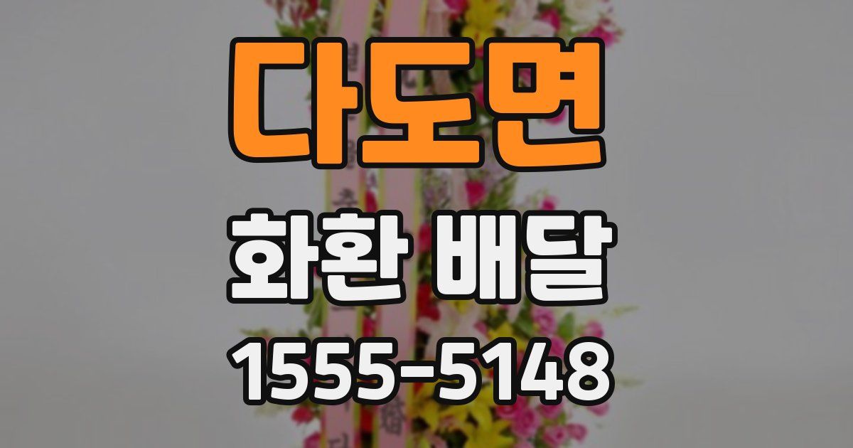 다도면 화환 배달