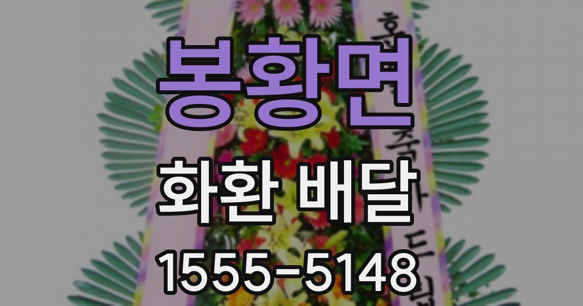 봉황면 화환 배달