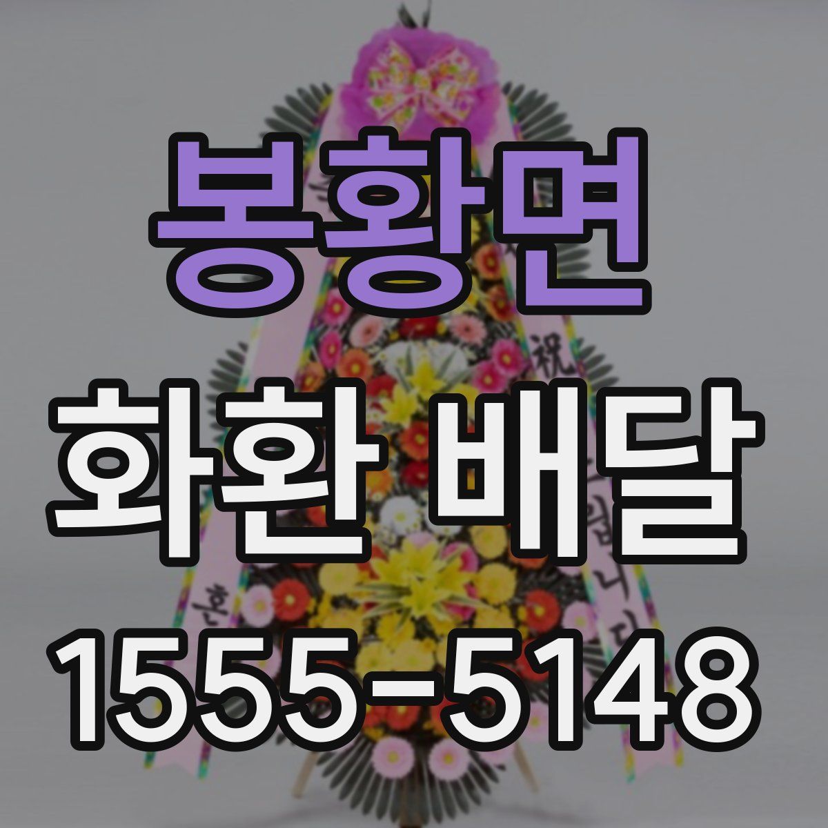 봉황면 화환 배달