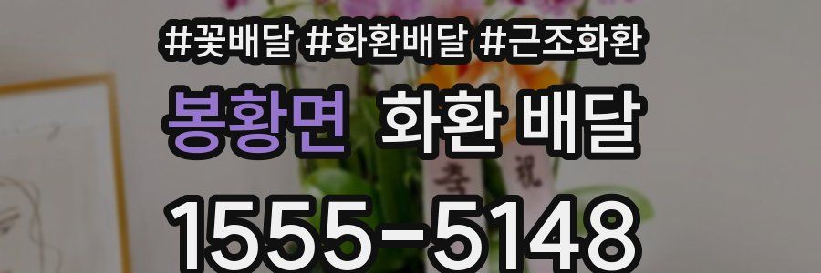 봉황면 화환 배달