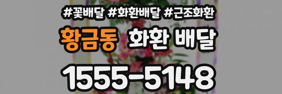 황금동 화환 배달