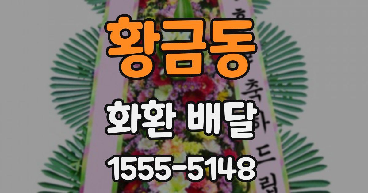황금동 화환 배달