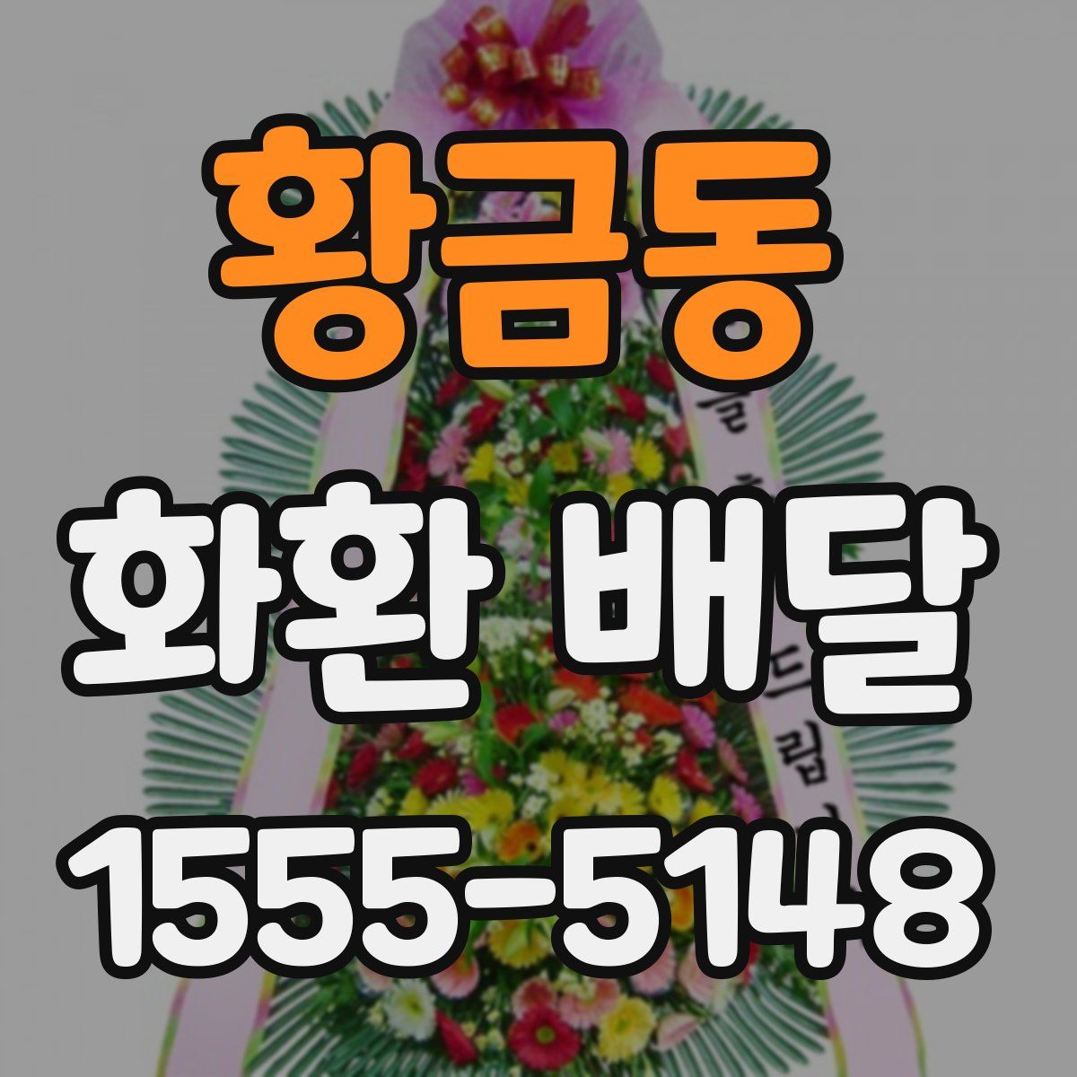 황금동 화환 배달
