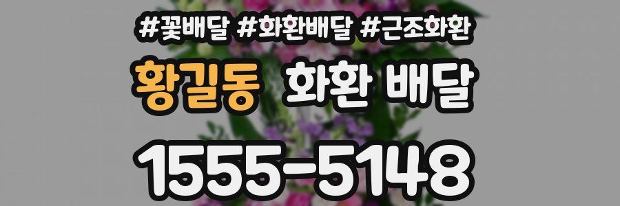 황길동 화환 배달