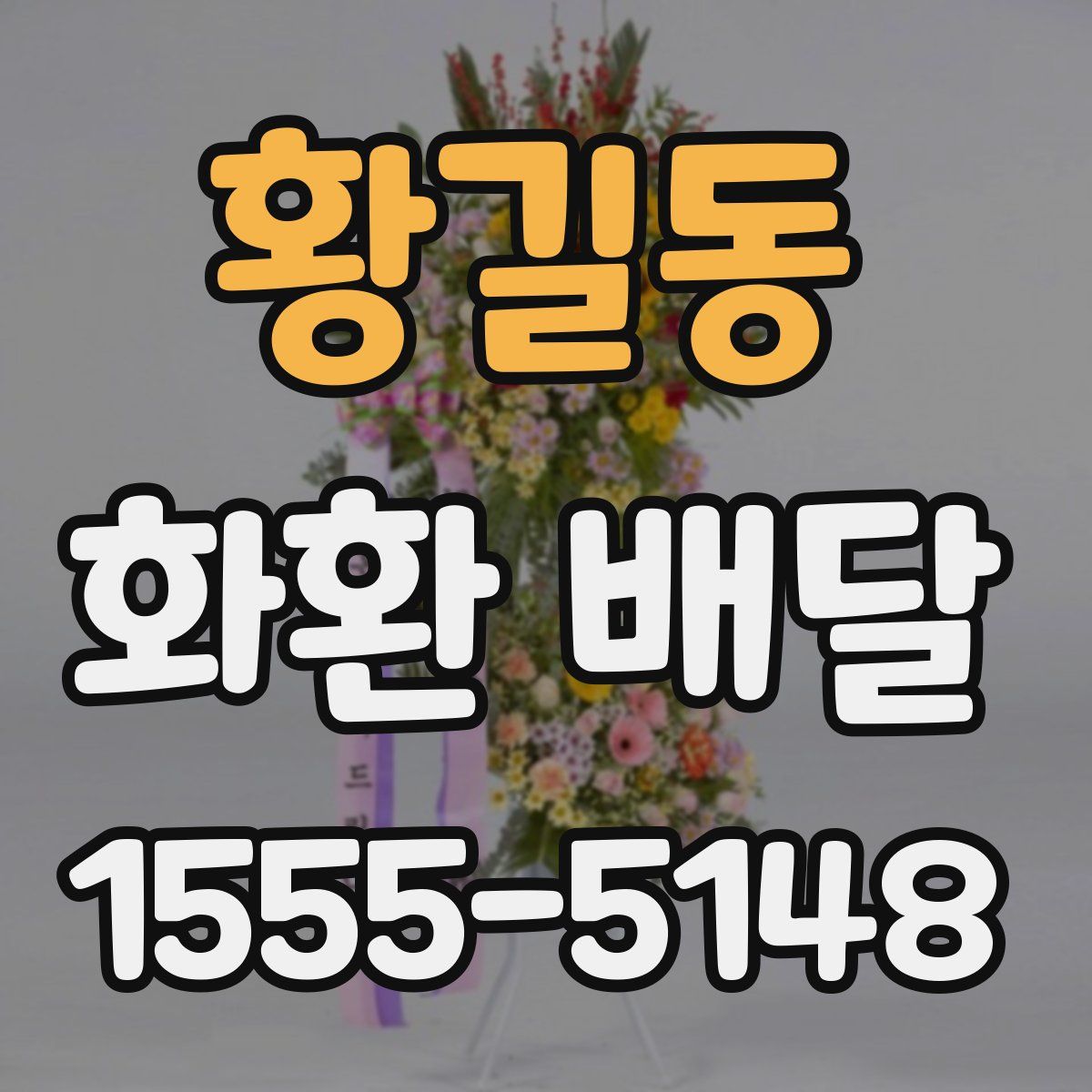 황길동 화환 배달