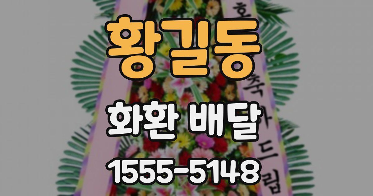 황길동 화환 배달