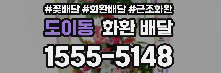 도이동 화환 배달
