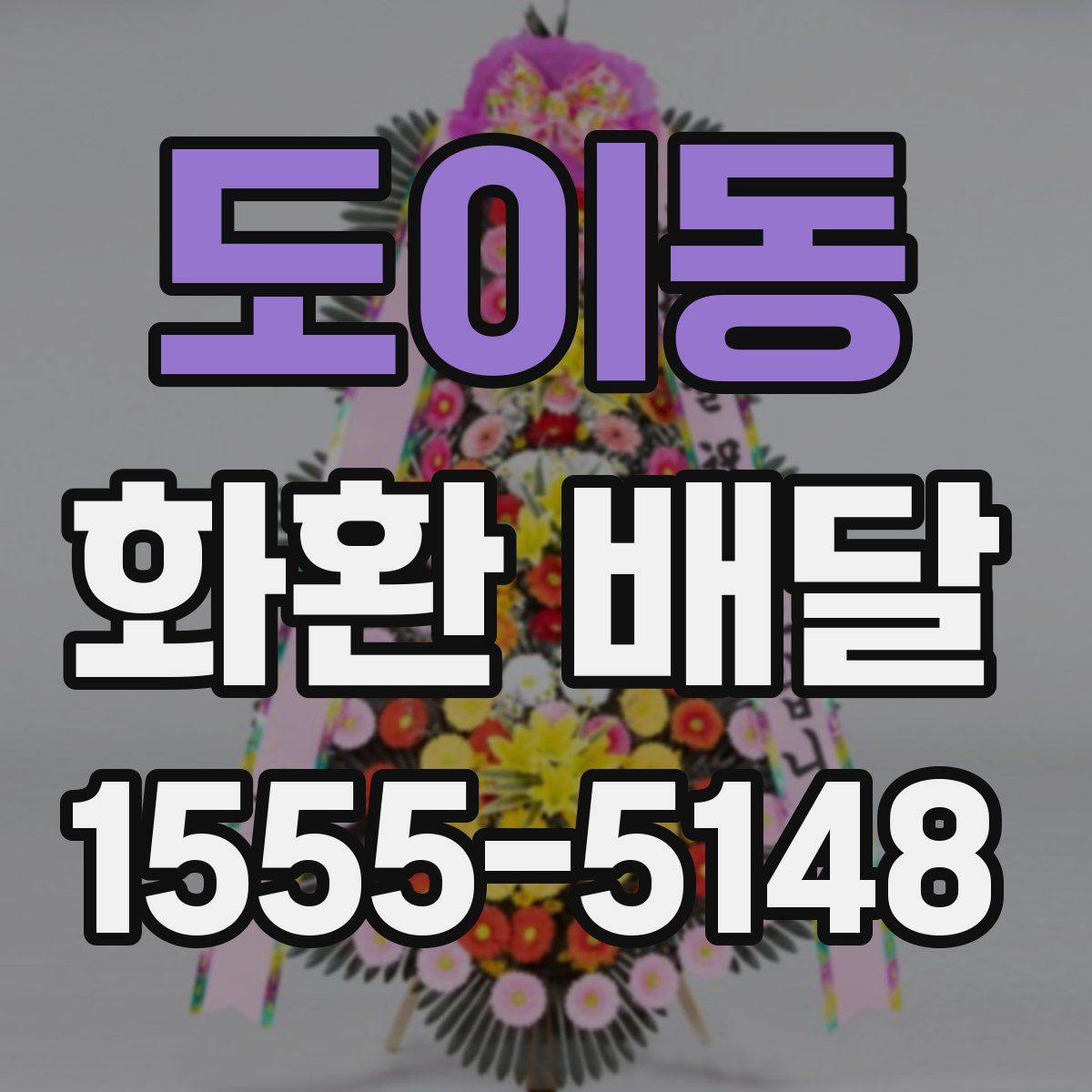 도이동 화환 배달