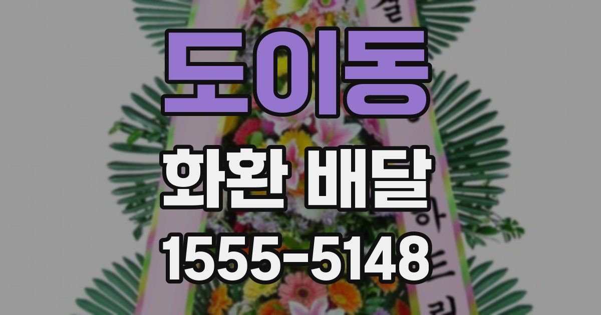 도이동 화환 배달