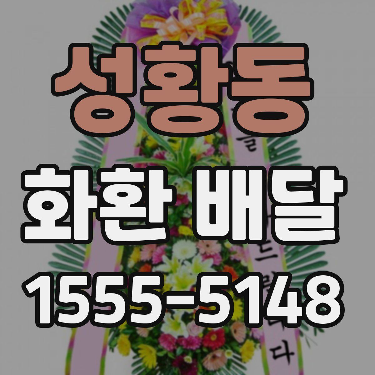 성황동 화환 배달