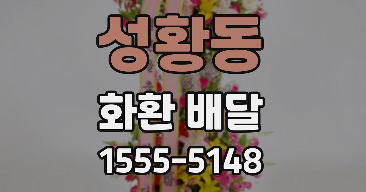 성황동 화환 배달