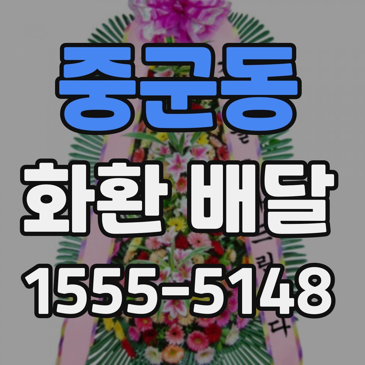 중군동 화환 배달