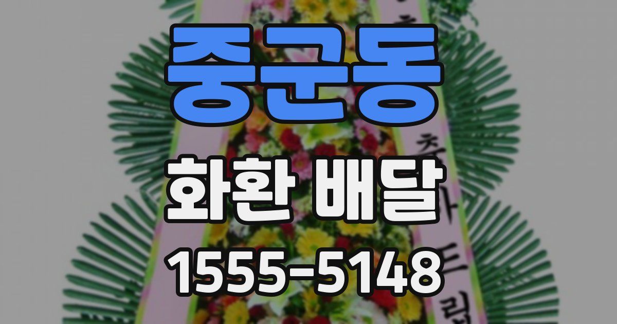 중군동 화환 배달