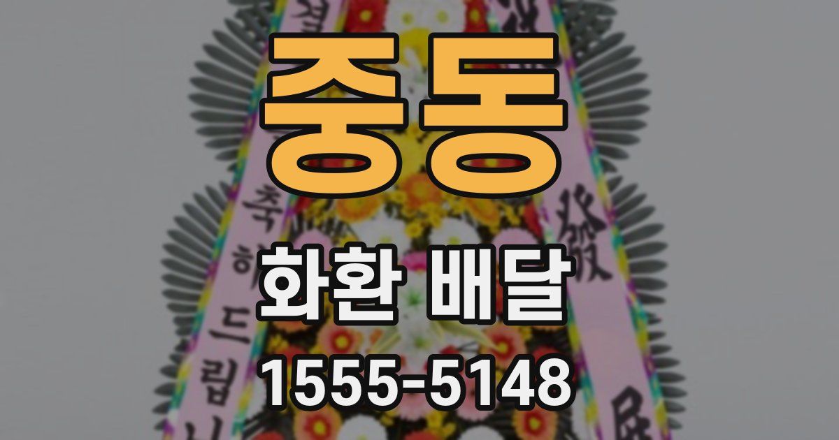 중동 화환 배달