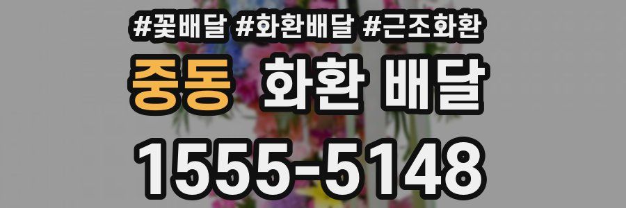 중동 화환 배달