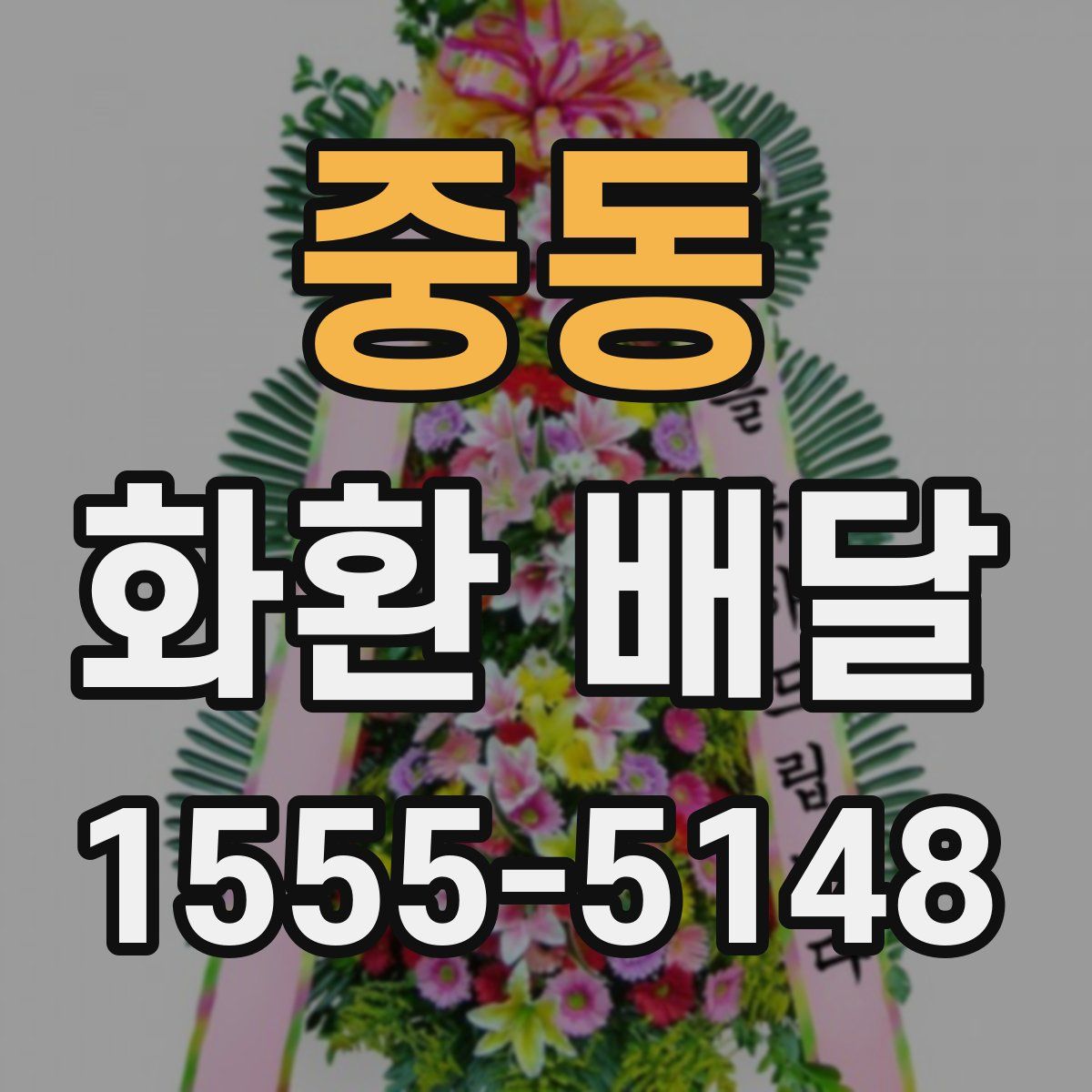 중동 화환 배달