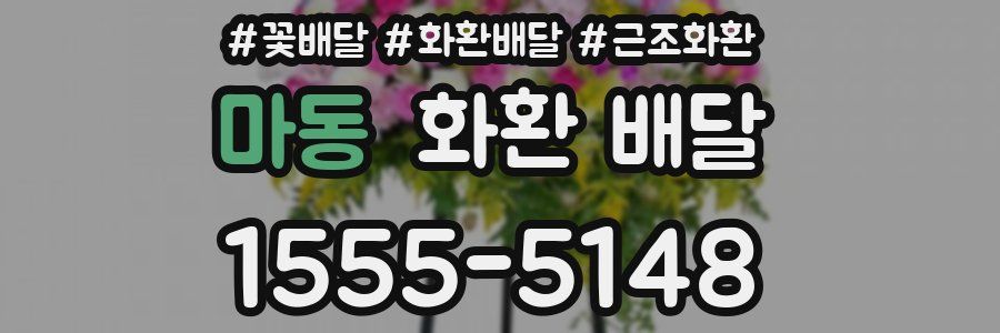 마동 화환 배달