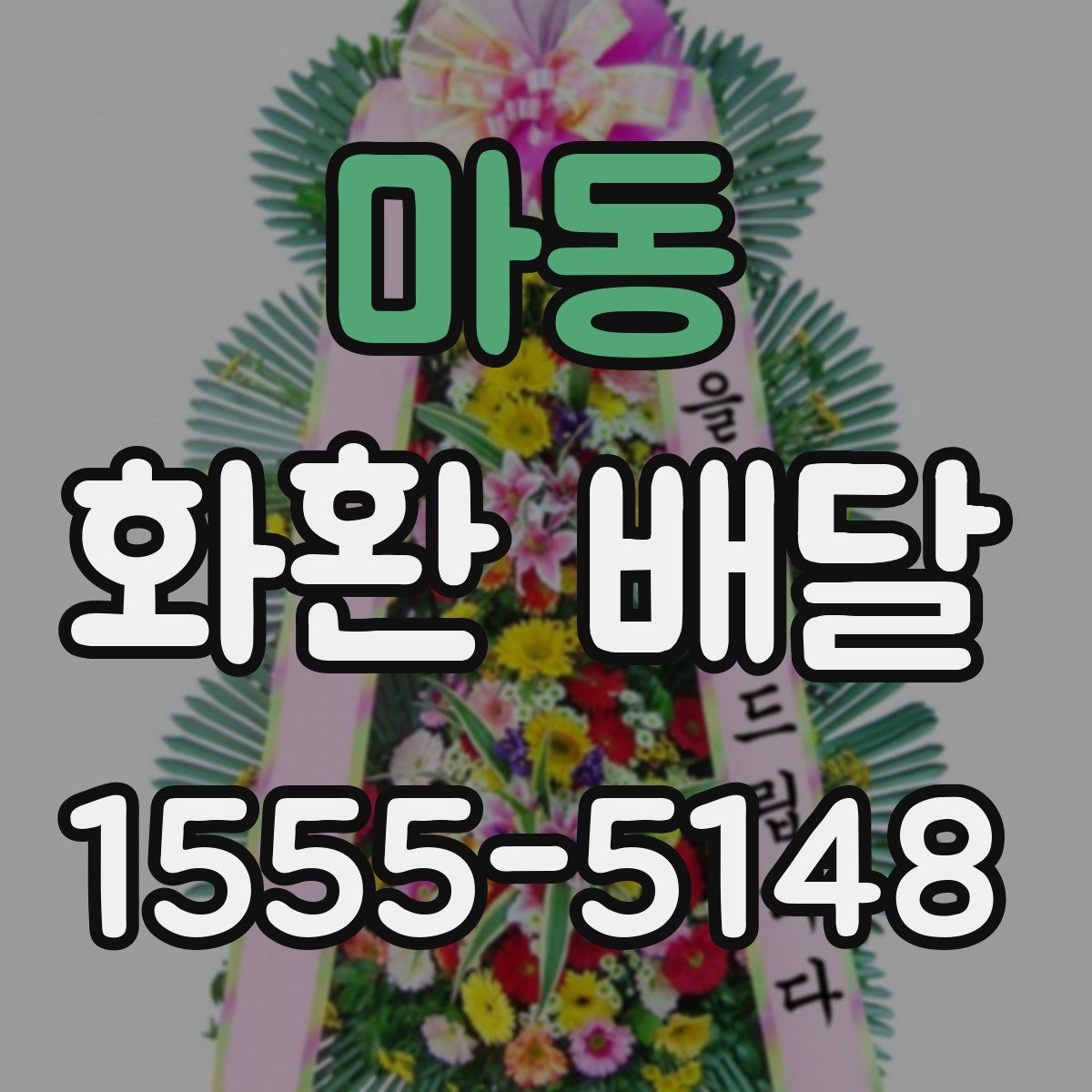 마동 화환 배달