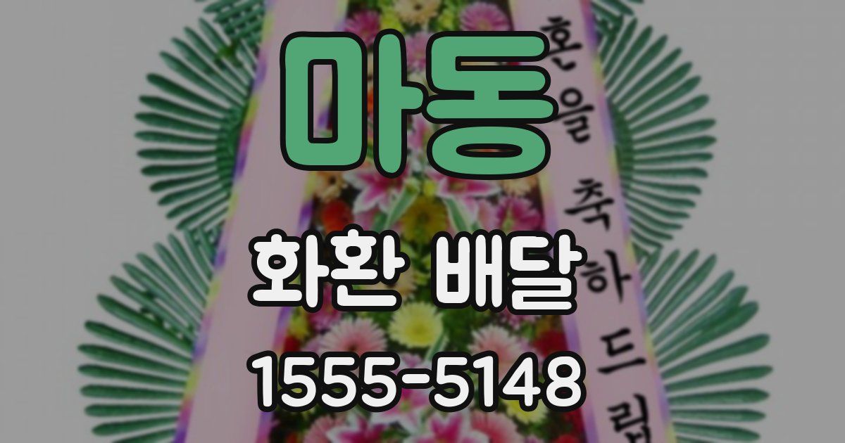 마동 화환 배달