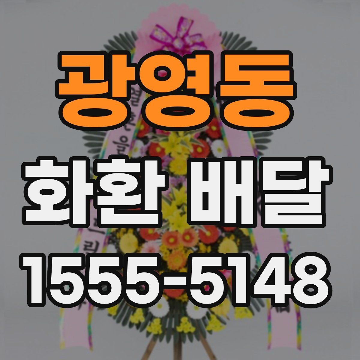 광영동 화환 배달 요청 시 문구와 배송지 함께 확인하기