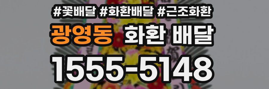 광영동 화환 배달