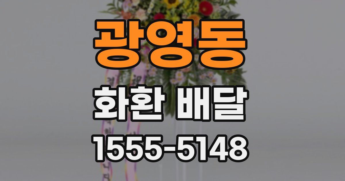 광영동 화환 배달
