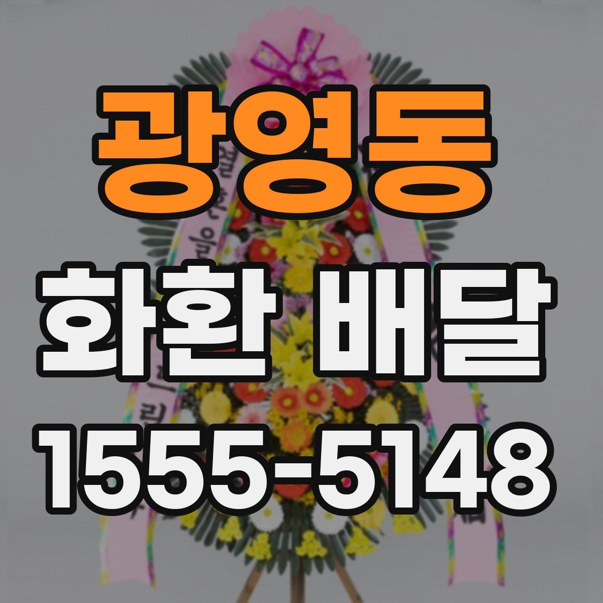 광영동 화환 배달
