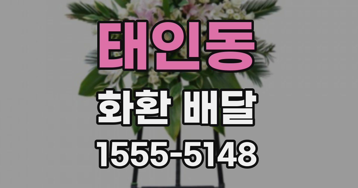 태인동 화환 배달