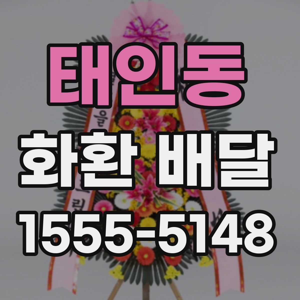 태인동 화환 배달