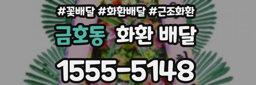 금호동 화환 배달