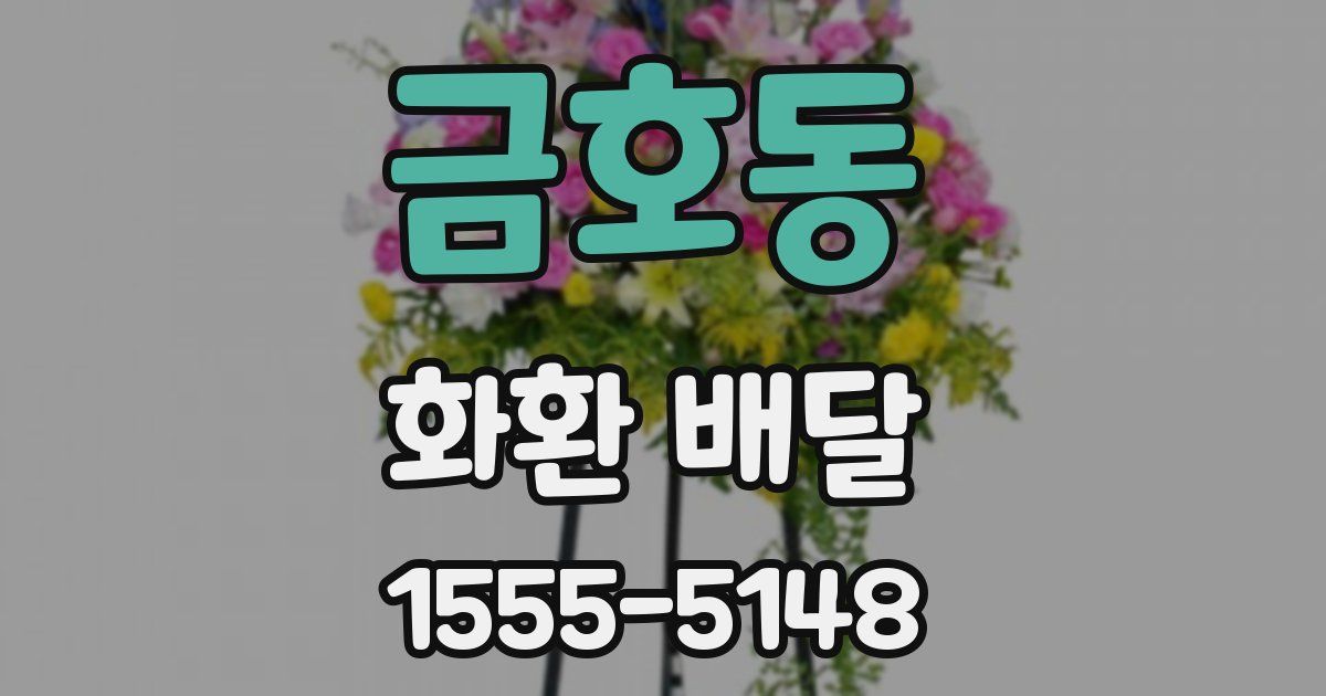 금호동 화환 배달