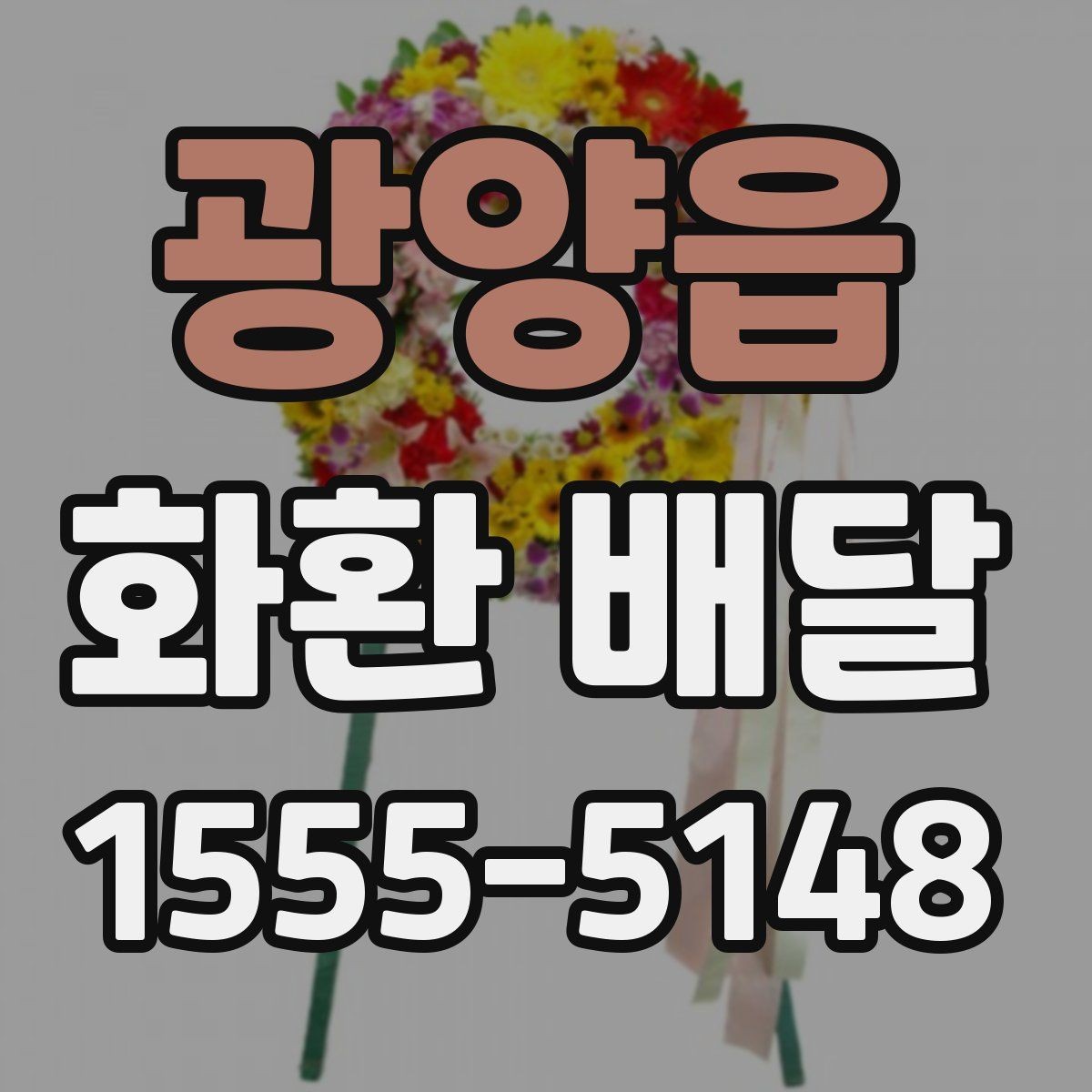광양읍 화환 배달 이용 전 알아두면 좋은 기본 사항
