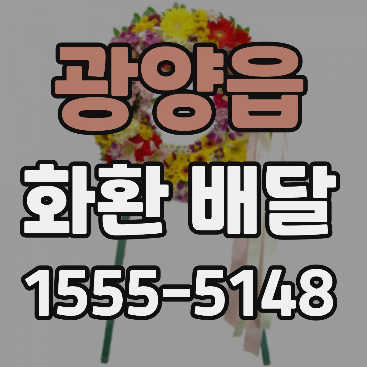 광양읍 화환 배달