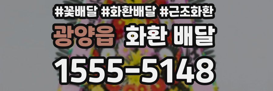 광양읍 화환 배달