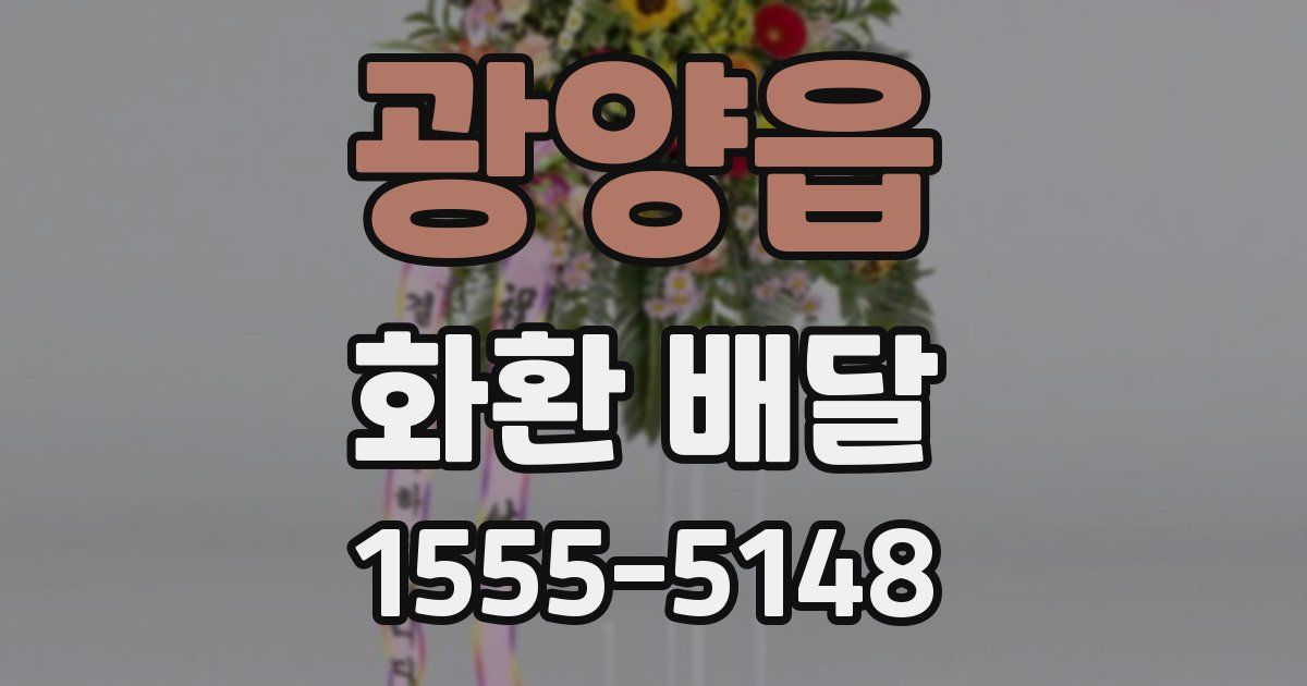 광양읍 화환 배달