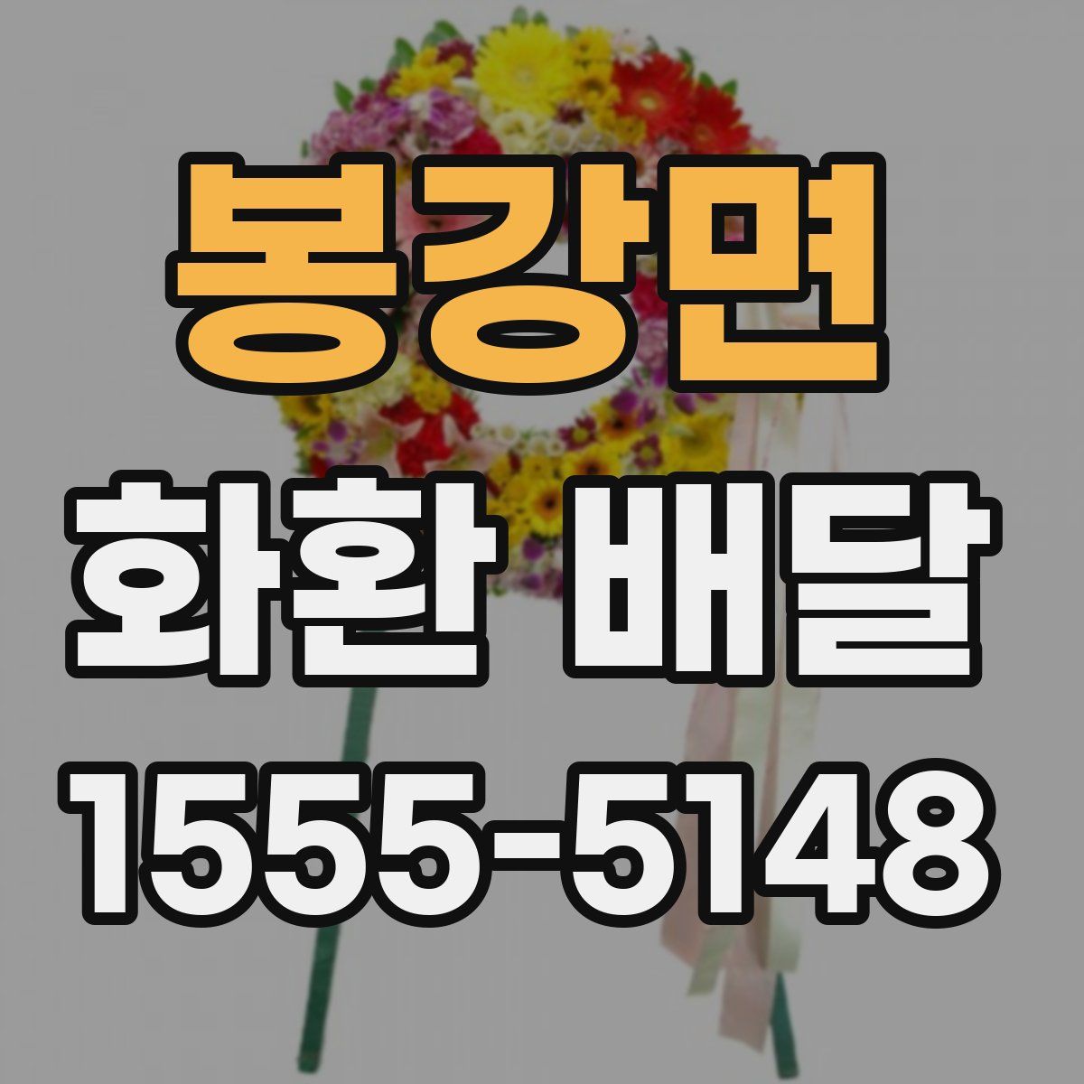 봉강면 화환 배달