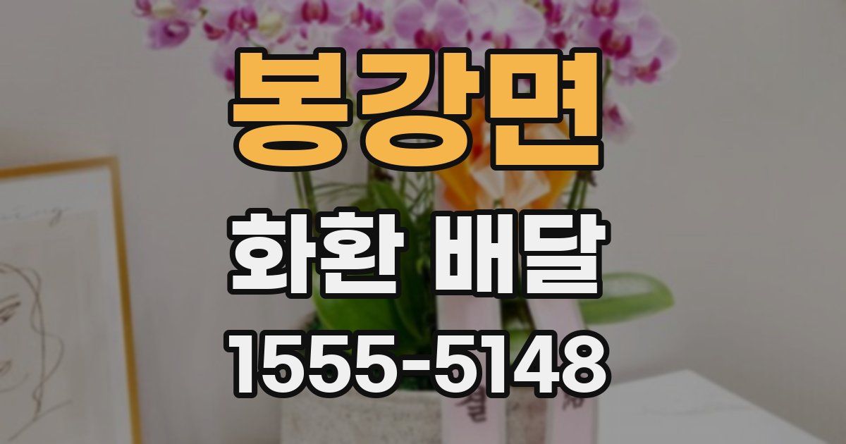 봉강면 화환 배달