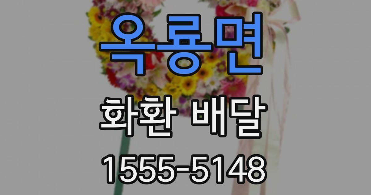옥룡면 화환 배달