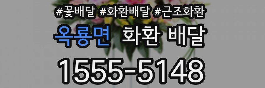 옥룡면 화환 배달