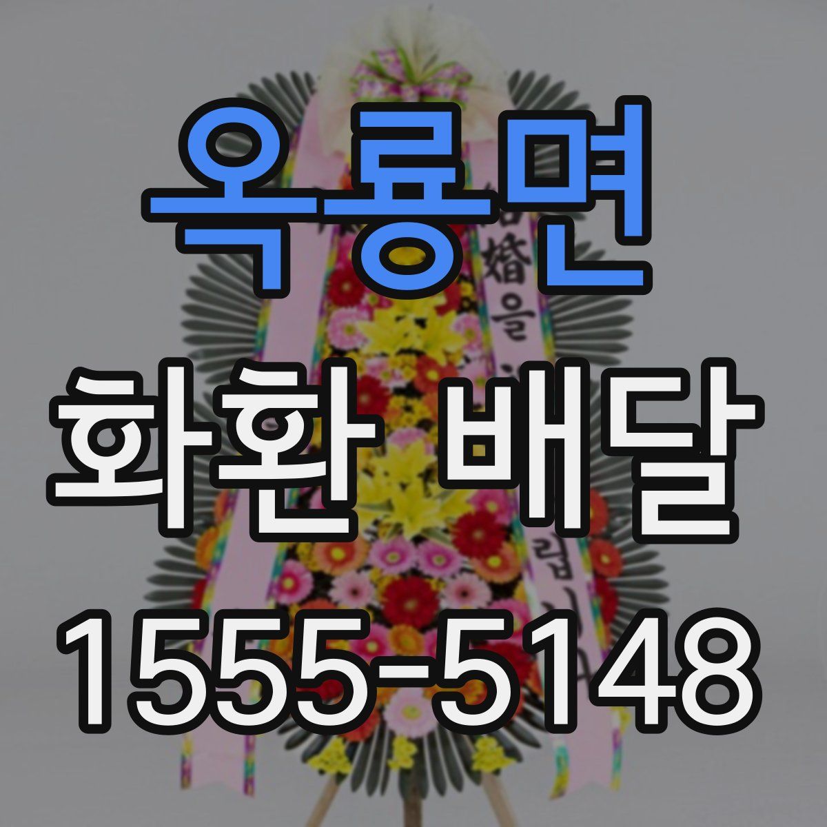 옥룡면 화환 배달