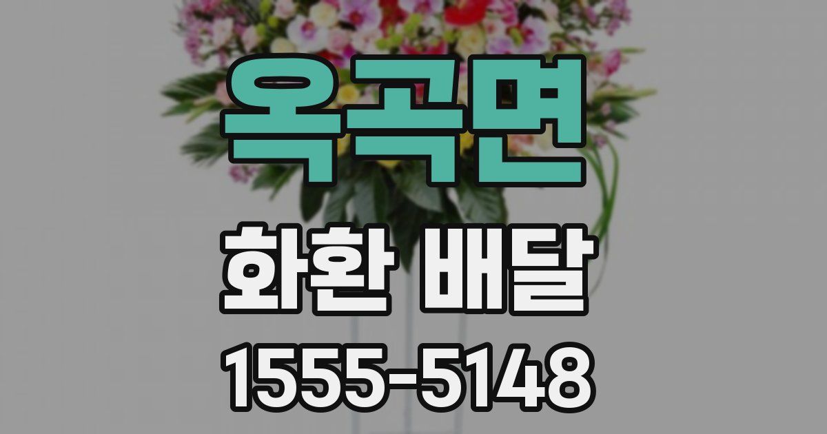 옥곡면 화환 배달