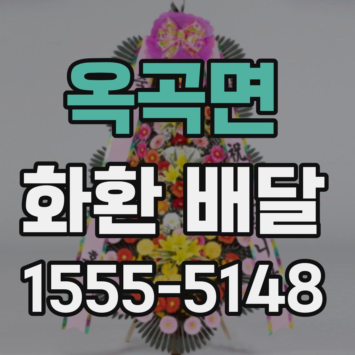 옥곡면 화환 배달