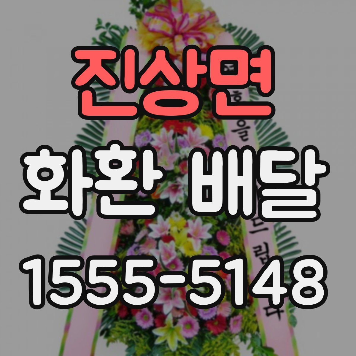 진상면 화환 배달