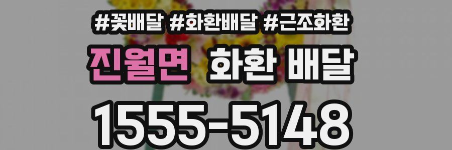 진월면 화환 배달