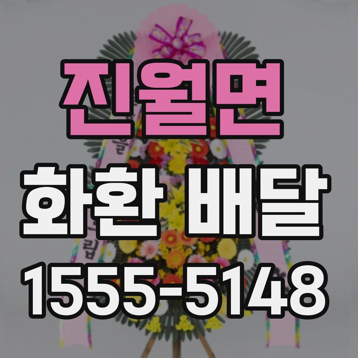 진월면 화환 배달