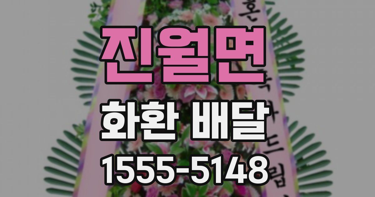 진월면 화환 배달