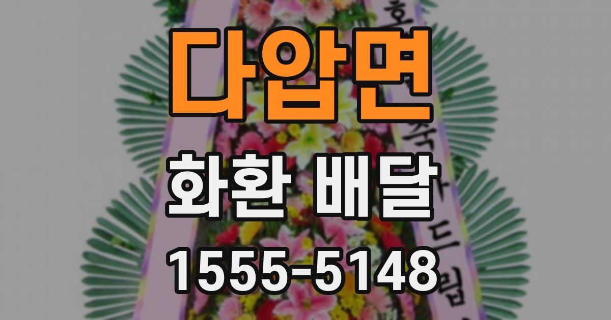 다압면 화환 배달