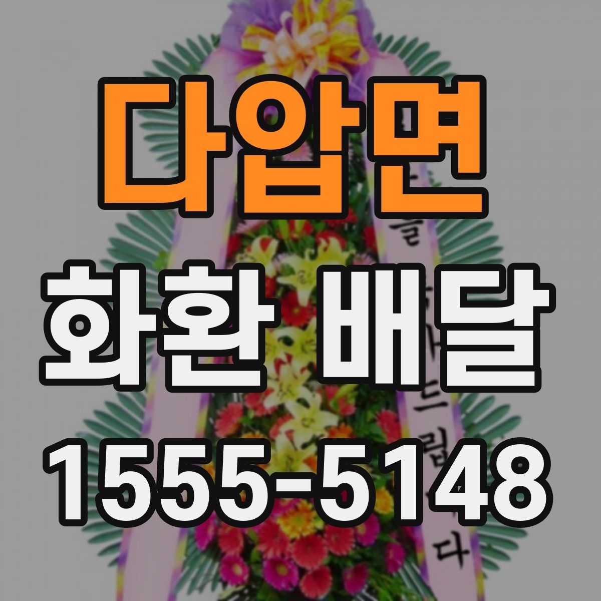 다압면 화환 배달