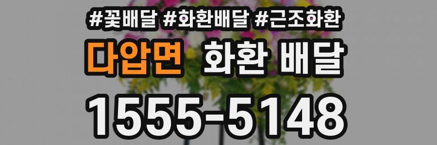 다압면 화환 배달